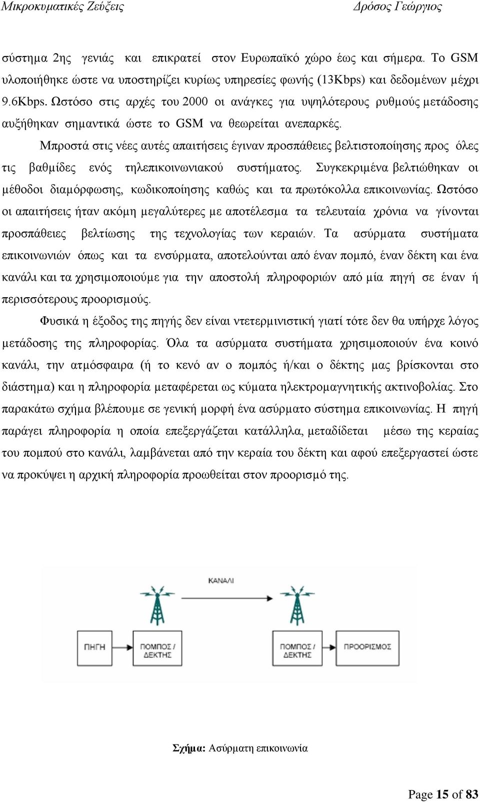 Μπροστά στις νέες αυτές απαιτήσεις έγιναν προσπάθειες βελτιστοποίησης προς όλες τις βαθµίδες ενός τηλεπικοινωνιακού συστήµατος.