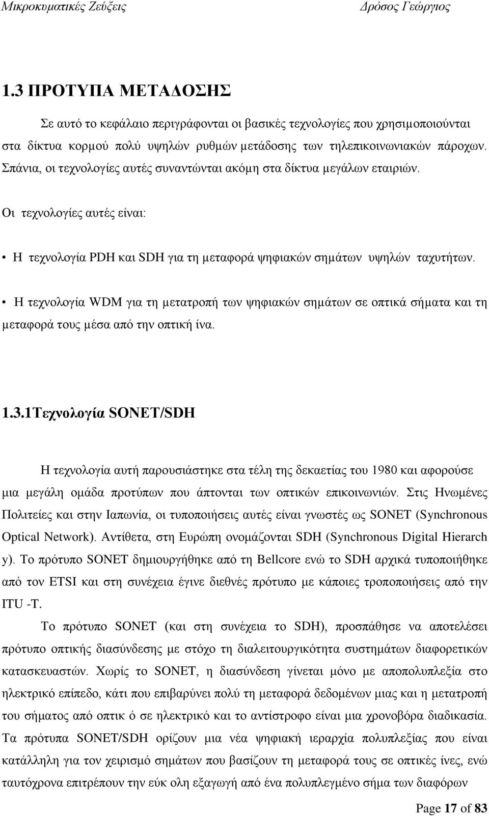 Η τεχνολογία WDM για τη µετατροπή των ψηφιακών σηµάτων σε οπτικά σήµατα και τη µεταφορά τους µέσα από την οπτική ίνα. 1.3.