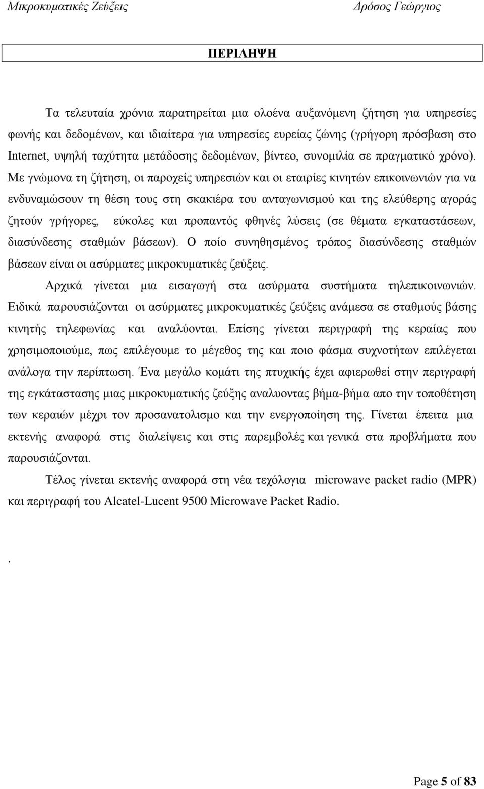 Με γνώμονα τη ζήτηση, οι παροχείς υπηρεσιών και οι εταιρίες κινητών επικοινωνιών για να ενδυναμώσουν τη θέση τους στη σκακιέρα του ανταγωνισμού και της ελεύθερης αγοράς ζητούν γρήγορες, εύκολες και