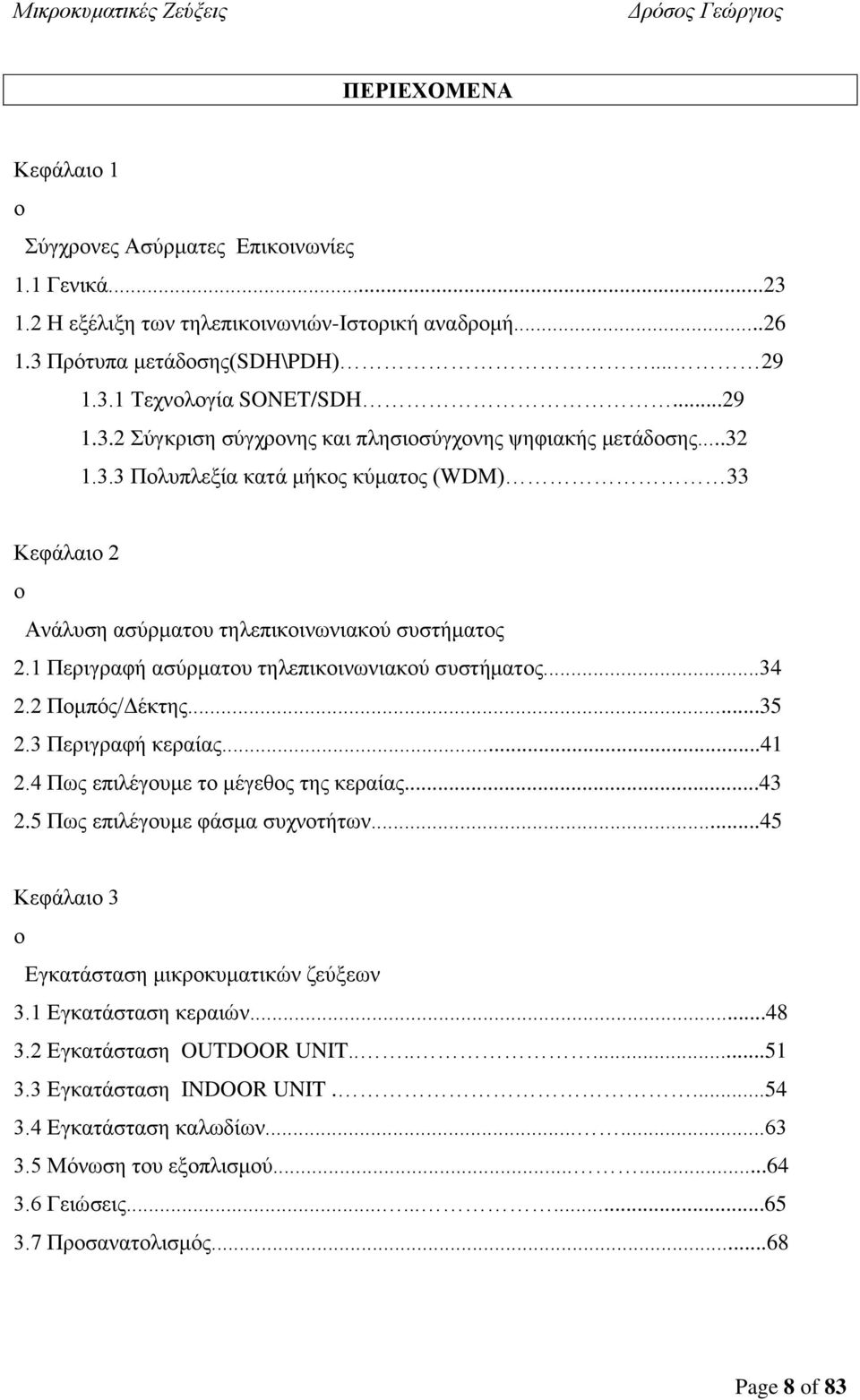 3 Περιγραφή κεραίας...41 2.4 Πως επιλέγουμε το μέγεθος της κεραίας...43 2.5 Πως επιλέγουμε φάσμα συχνοτήτων...45 Κεφάλαιο 3 ο Εγκατάσταση μικροκυματικών ζεύξεων 3.1 Εγκατάσταση κεραιών...48 3.