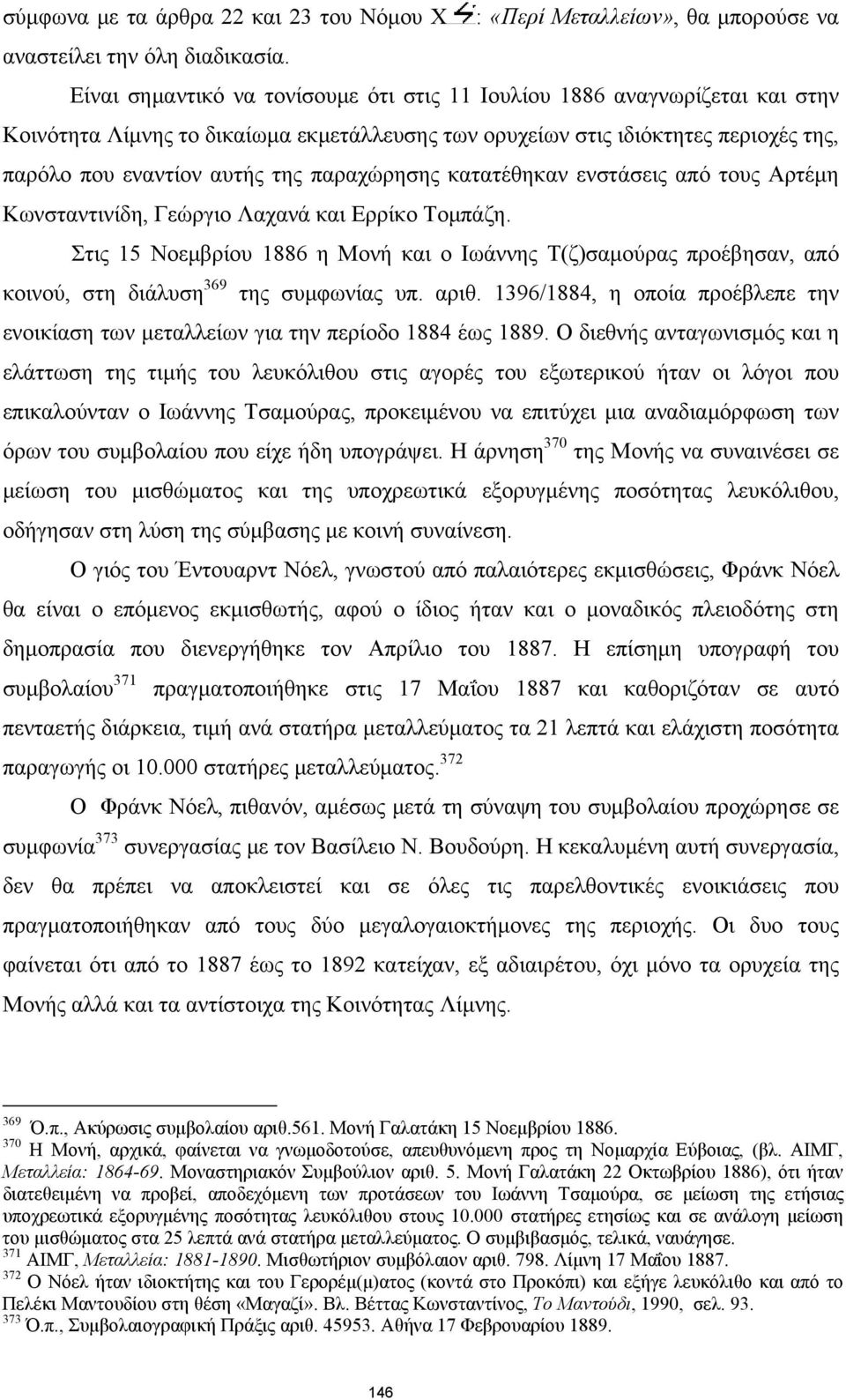 παραχώρησης κατατέθηκαν ενστάσεις από τους Αρτέμη Κωνσταντινίδη, Γεώργιο Λαχανά και Ερρίκο Τομπάζη.