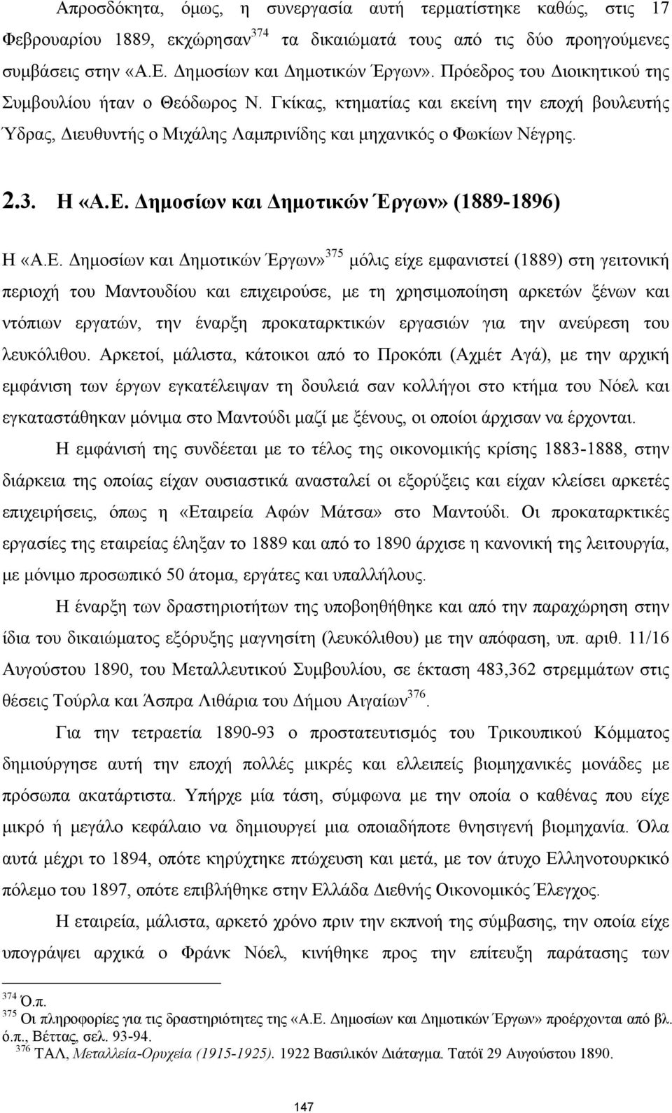 Δημοσίων και Δημοτικών Έργων» (1889-1896) Η «Α.Ε.