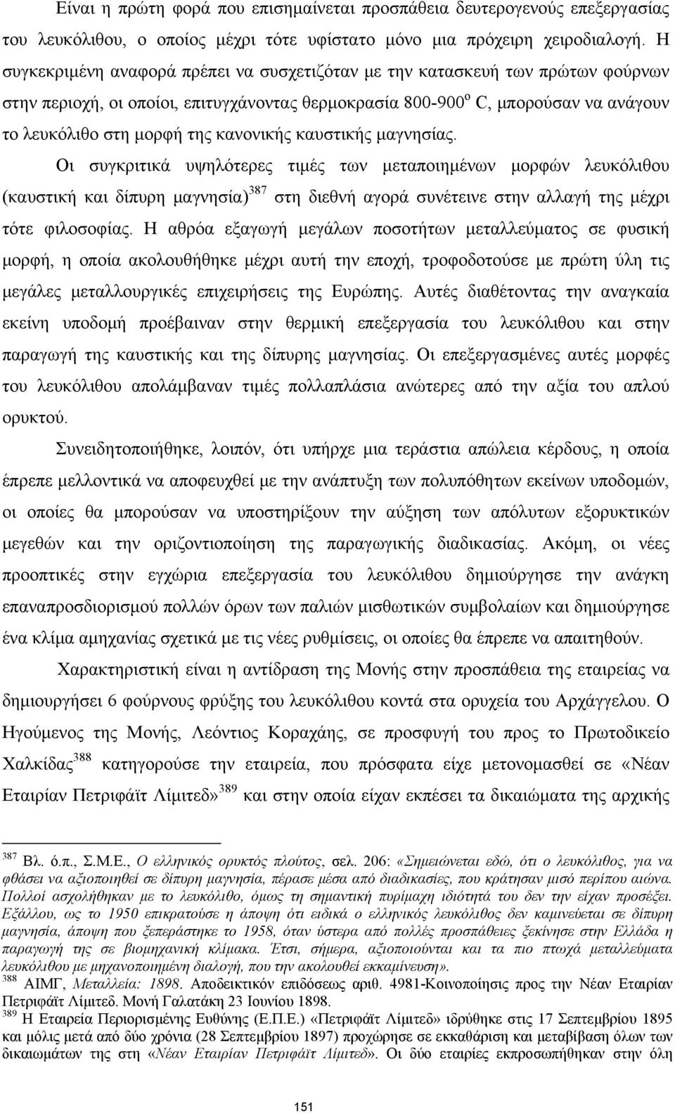 κανονικής καυστικής μαγνησίας. Οι συγκριτικά υψηλότερες τιμές των μεταποιημένων μορφών λευκόλιθου (καυστική και δίπυρη μαγνησία) 387 στη διεθνή αγορά συνέτεινε στην αλλαγή της μέχρι τότε φιλοσοφίας.