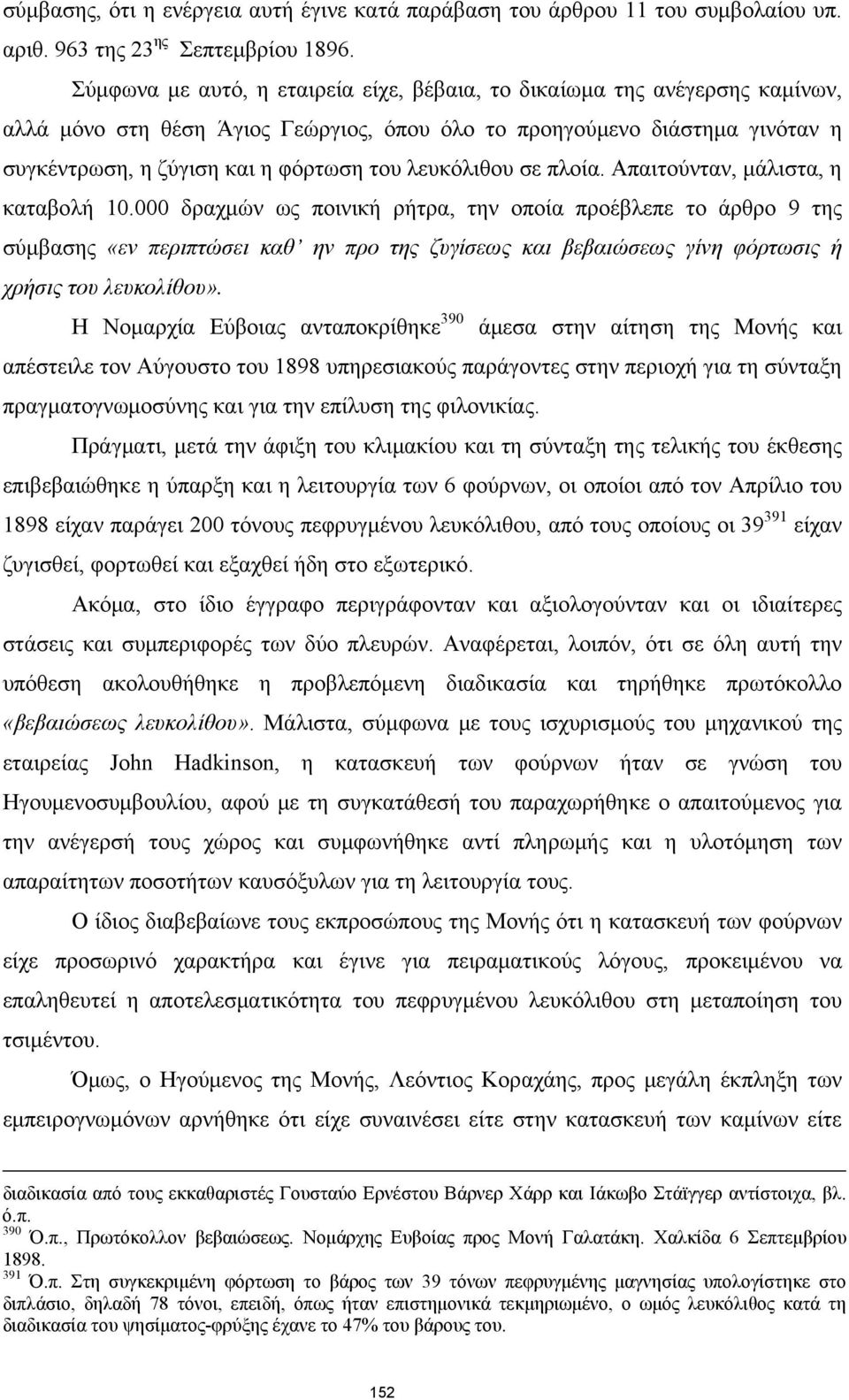 λευκόλιθου σε πλοία. Απαιτούνταν, μάλιστα, η καταβολή 10.