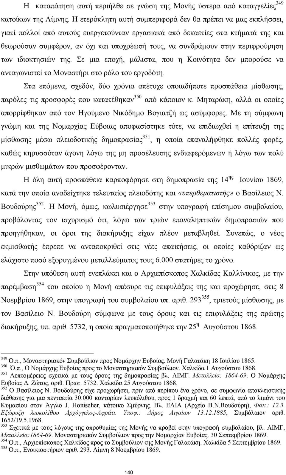 συνδράμουν στην περιφρούρηση των ιδιοκτησιών της. Σε μια εποχή, μάλιστα, που η Κοινότητα δεν μπορούσε να ανταγωνιστεί το Μοναστήρι στο ρόλο του εργοδότη.