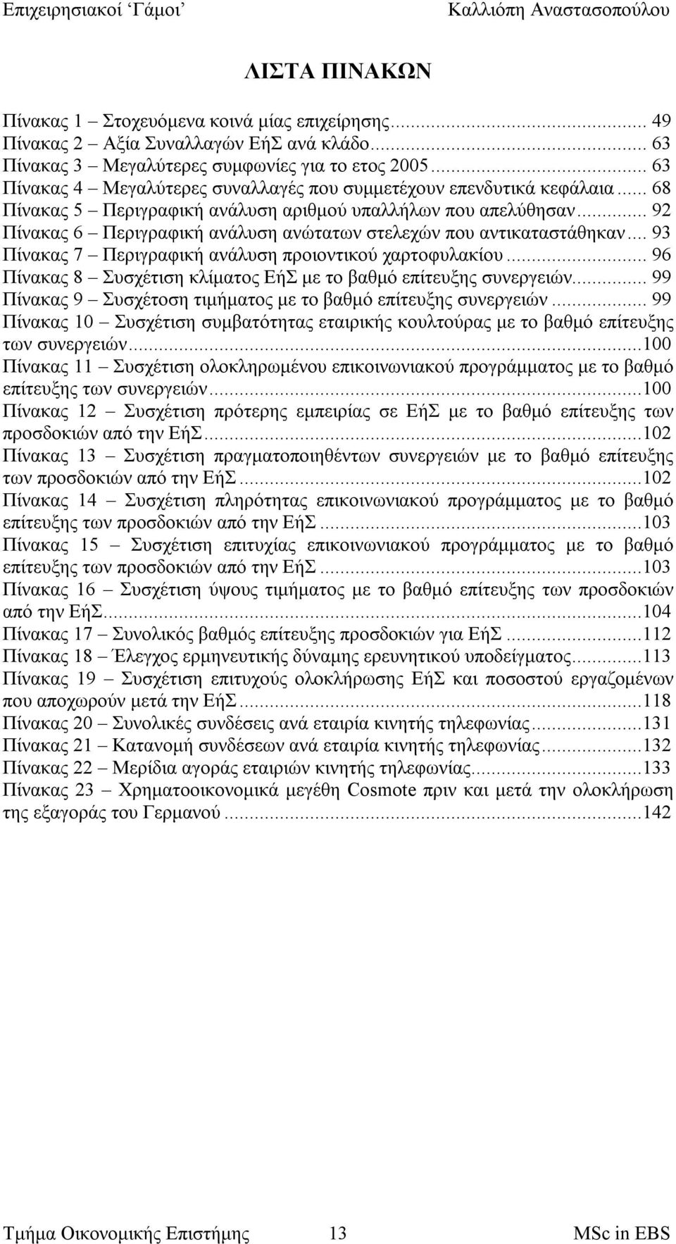 .. 92 Πίνακας 6 Περιγραφική ανάλυση ανώτατων στελεχών που αντικαταστάθηκαν... 93 Πίνακας 7 Περιγραφική ανάλυση προιοντικού χαρτοφυλακίου.