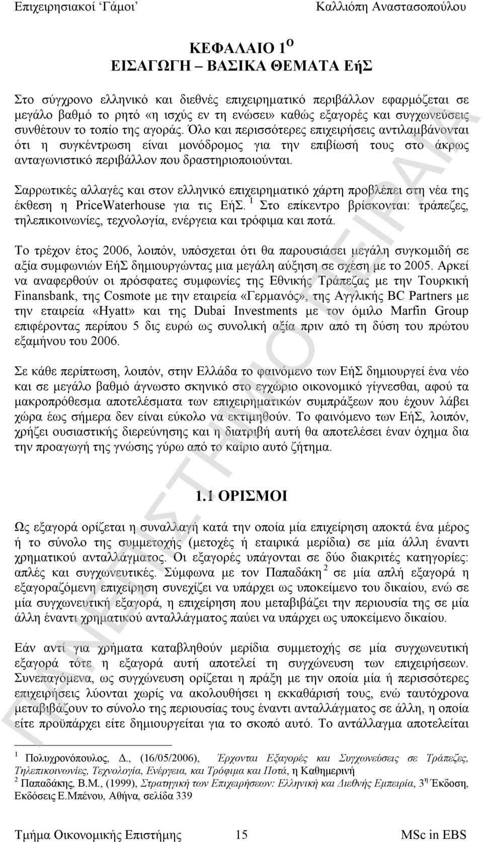 Σαρρωτικές αλλαγές και στον ελληνικό επιχειρηματικό χάρτη προβλέπει στη νέα της έκθεση η PriceWaterhouse για τις ΕήΣ.