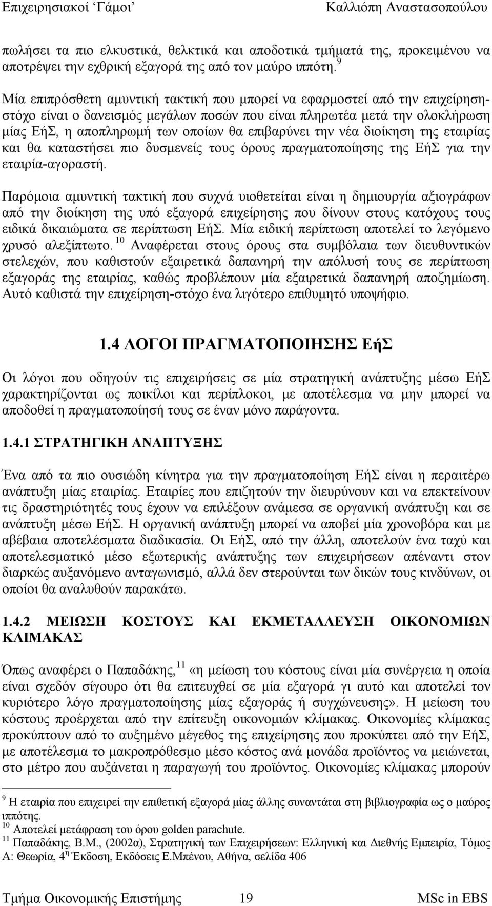 επιβαρύνει την νέα διοίκηση της εταιρίας και θα καταστήσει πιο δυσμενείς τους όρους πραγματοποίησης της ΕήΣ για την εταιρία-αγοραστή.