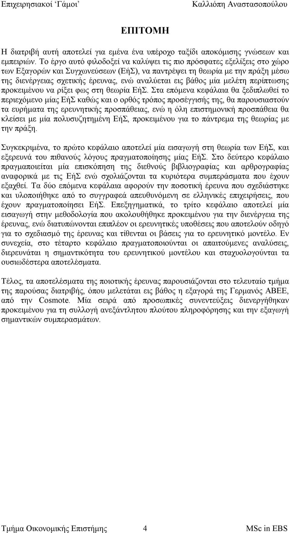 εις βάθος μία μελέτη περίπτωσης προκειμένου να ρίξει φως στη θεωρία ΕήΣ.