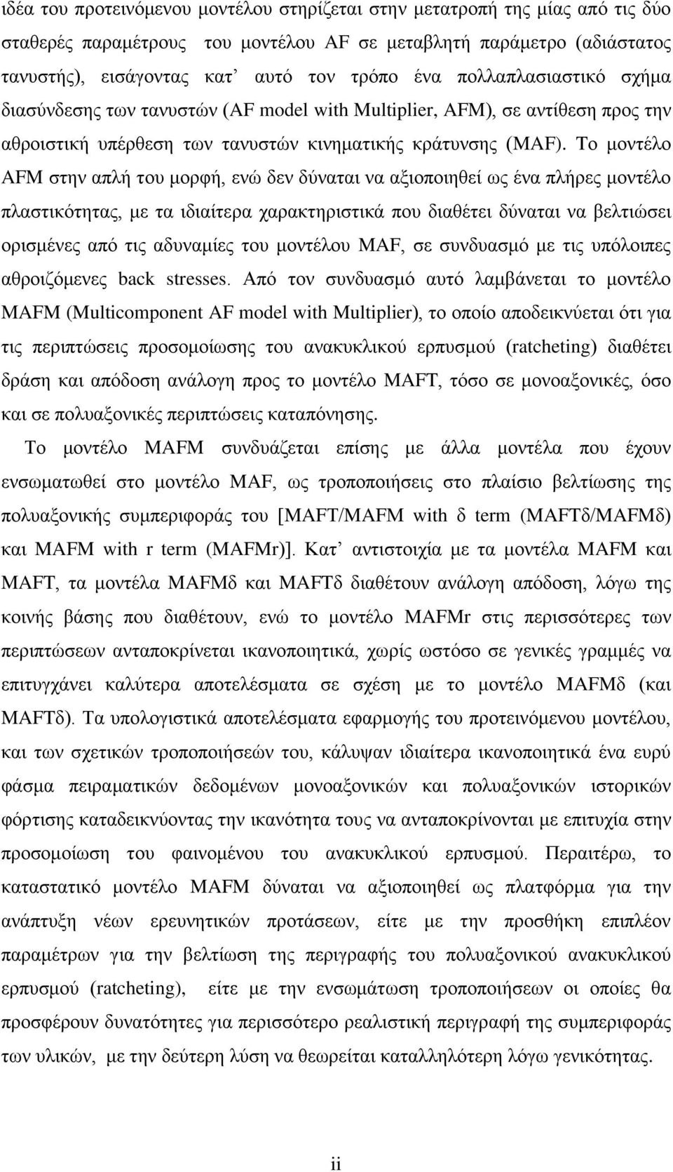 Tν κνληέιν AFM ζηελ απιή ηνπ κνξθή, ελψ δελ δχλαηαη λα αμηνπνηεζεί σο έλα πιήξεο κνληέιν πιαζηηθφηεηαο, κε ηα ηδηαίηεξα ραξαθηεξηζηηθά πνπ δηαζέηεη δχλαηαη λα βειηηψζεη νξηζκέλεο απφ ηηο αδπλακίεο