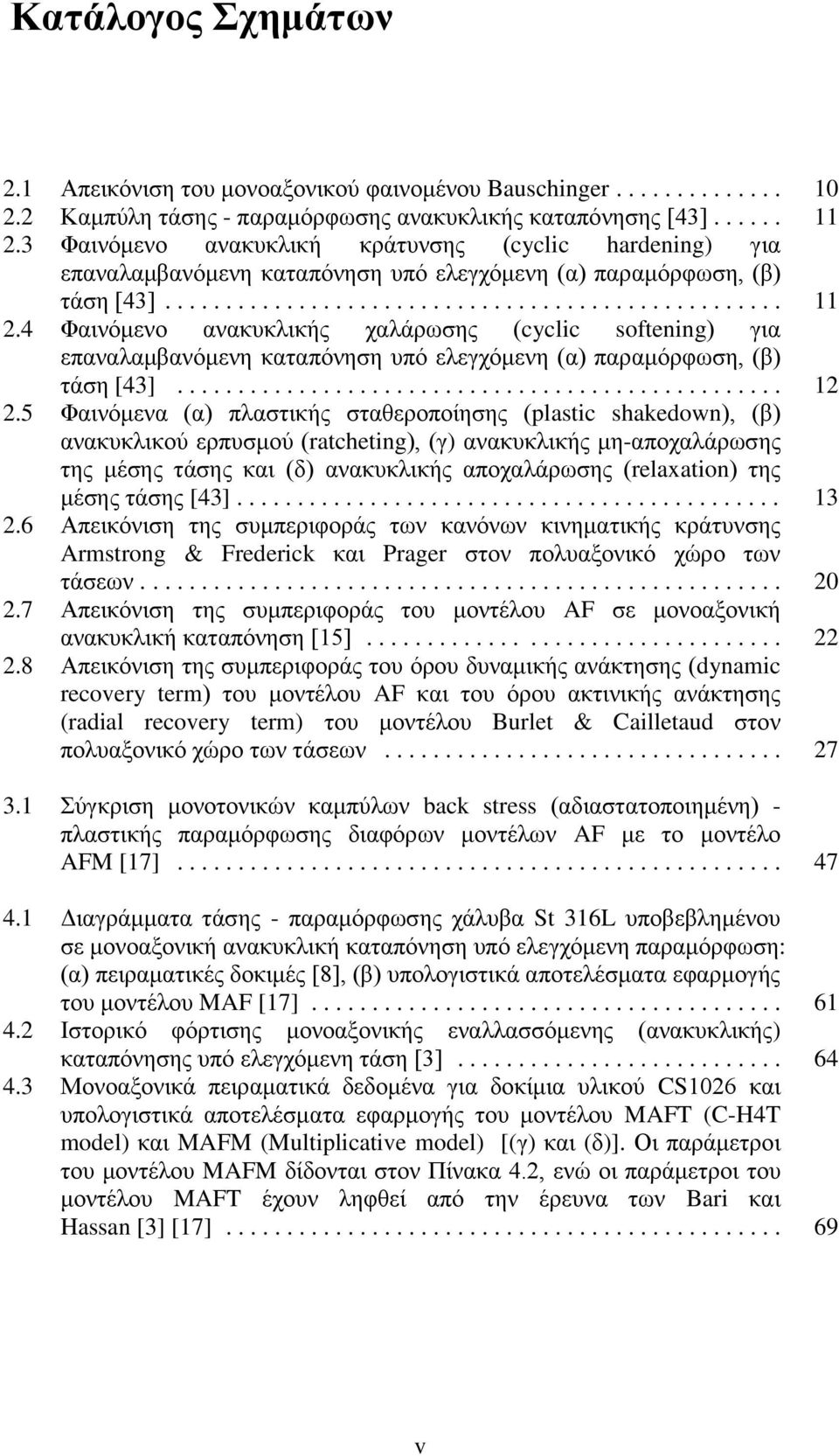 4 Φαηλφκελν αλαθπθιηθήο ραιάξσζεο (cyclic oftening) γηα επαλαιακβαλφκελε θαηαπφλεζε ππφ ειεγρφκελε (α) παξακφξθσζε, (β) ηάζε [43].................................................. 12 2.