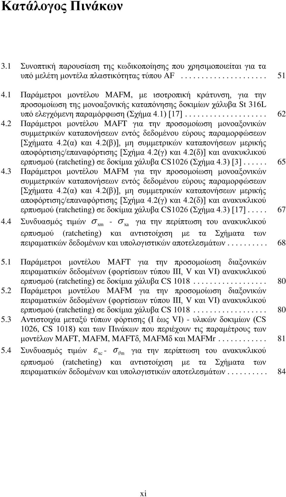 2 Παξάκεηξνη κνληέινπ MAFT γηα ηελ πξνζνκνίσζε κνλναμνληθψλ ζπκκεηξηθψλ θαηαπνλήζεσλ εληφο δεδνκέλνπ εχξνπο παξακνξθψζεσλ [ρήκαηα 4.2(α) θαη 4.