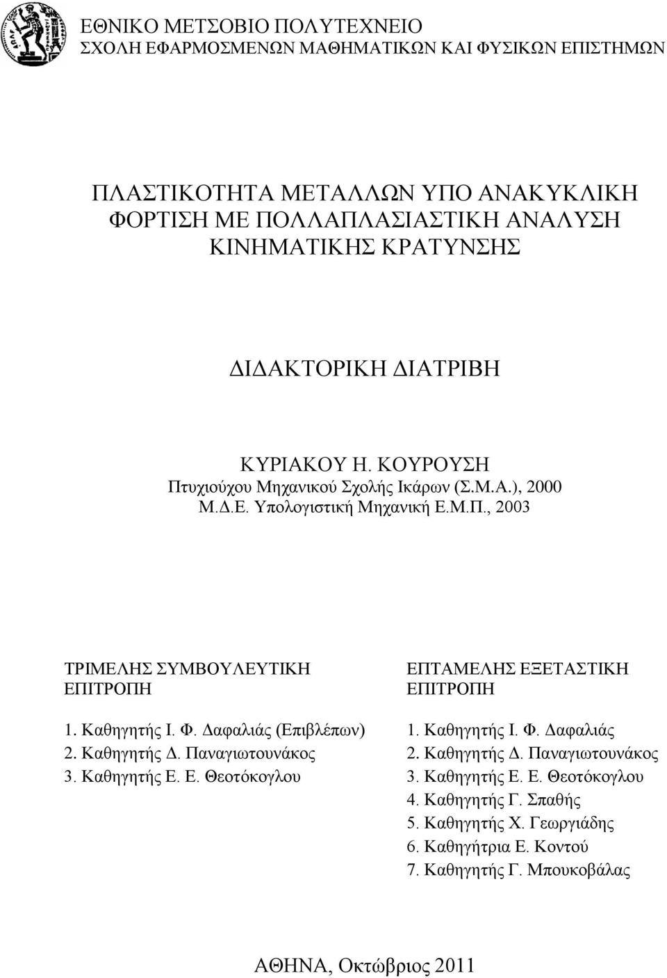 Καζεγεηήο Ι. Φ. Γαθαιηάο (Δπηβιέπσλ) 1. Καζεγεηήο Ι. Φ. Γαθαιηάο 2. Καζεγεηήο Γ. Παλαγησηνπλάθνο 2. Καζεγεηήο Γ. Παλαγησηνπλάθνο 3. Καζεγεηήο Δ. Δ. Θενηφθνγινπ 3.