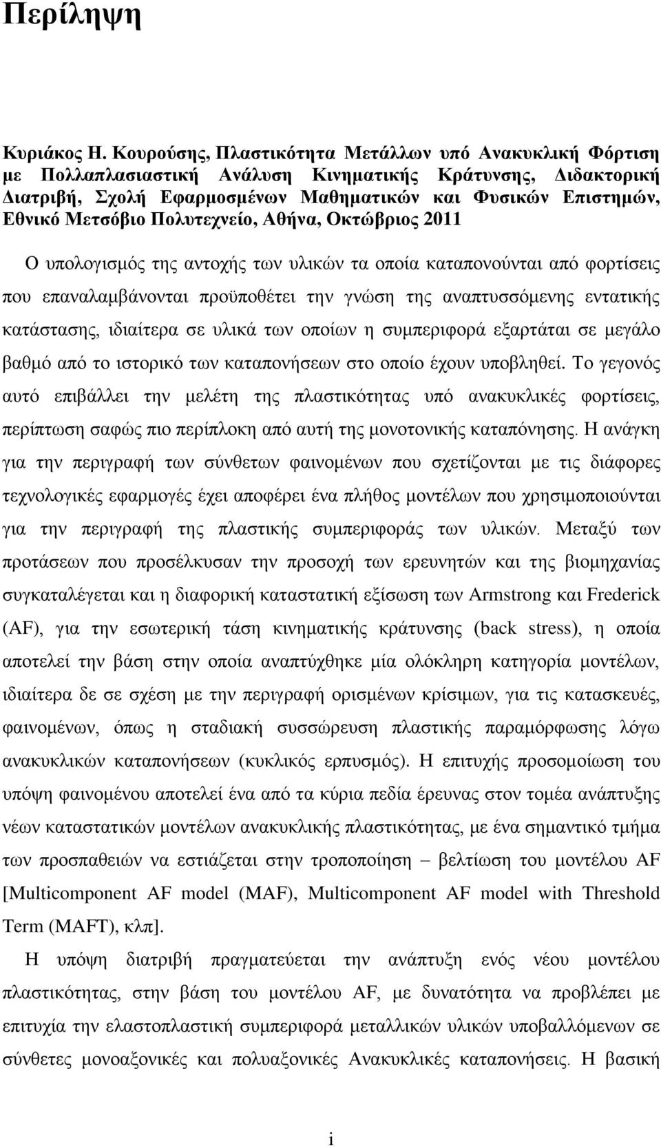 Πολςηεσνείο, Αθήνα, Οκηώβπιορ 2011 Ο ππνινγηζκφο ηεο αληνρήο ησλ πιηθψλ ηα νπνία θαηαπνλνχληαη απφ θνξηίζεηο πνπ επαλαιακβάλνληαη πξνυπνζέηεη ηελ γλψζε ηεο αλαπηπζζφκελεο εληαηηθήο θαηάζηαζεο,