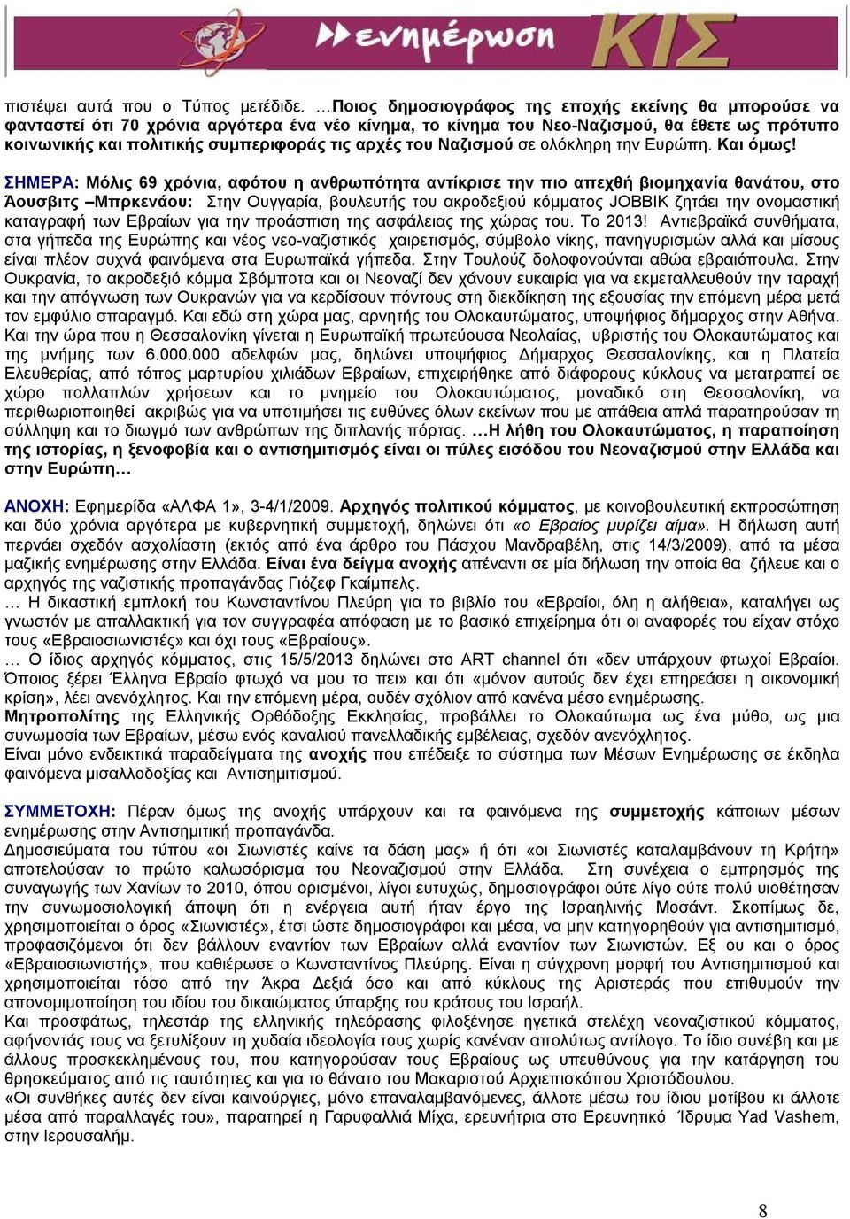 του Ναζισμού σε ολόκληρη την Ευρώπη. Και όμως!