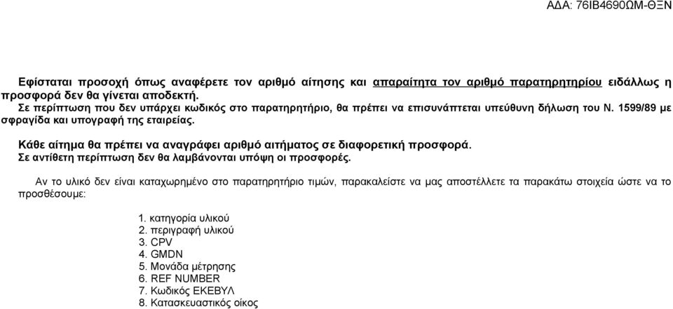 Κάθε αίτημα θα πρέπει να αναγράφει αριθμό αιτήματος σε διαφορετική προσφορά. Σε αντίθετη περίπτωση δεν θα λαμβάνονται υπόψη οι προσφορές.