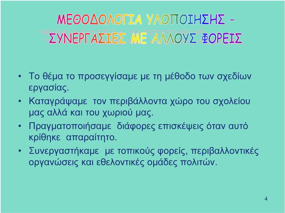 Πραγματοποιήσαμε διάφορες επισκέψεις όταν αυτό κρίθηκε απαραίτητο.