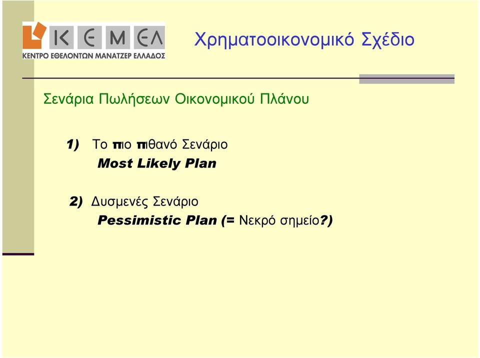 πιθανό Σενάριο Most Likely Plan 2)