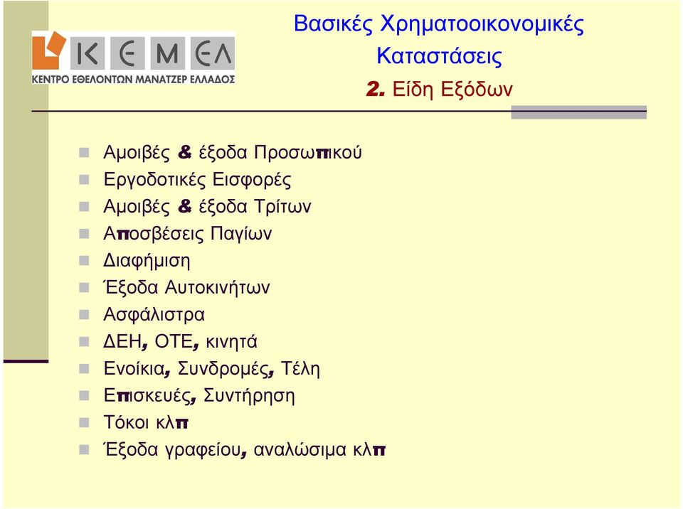 έξοδα Τρίτων Αποσβέσεις Παγίων Διαφήμιση Έξοδα Αυτοκινήτων Ασφάλιστρα