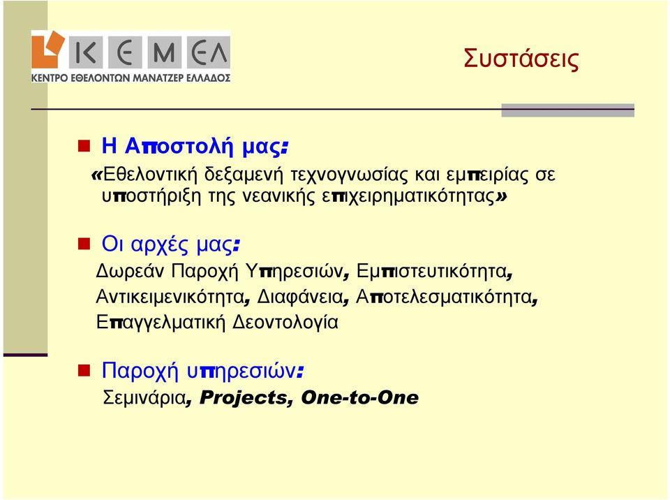 Υπηρεσιών, Εμπιστευτικότητα, Αντικειμενικότητα, Διαφάνεια,