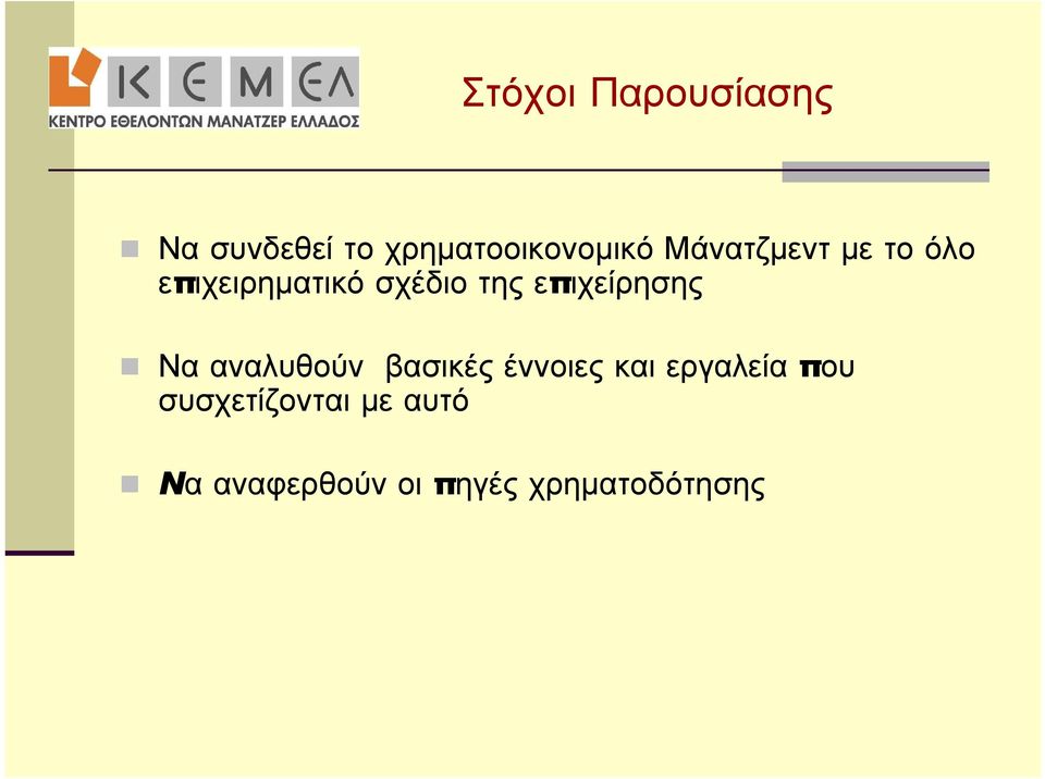 επιχείρησης Να αναλυθούν βασικές έννοιες και εργαλεία