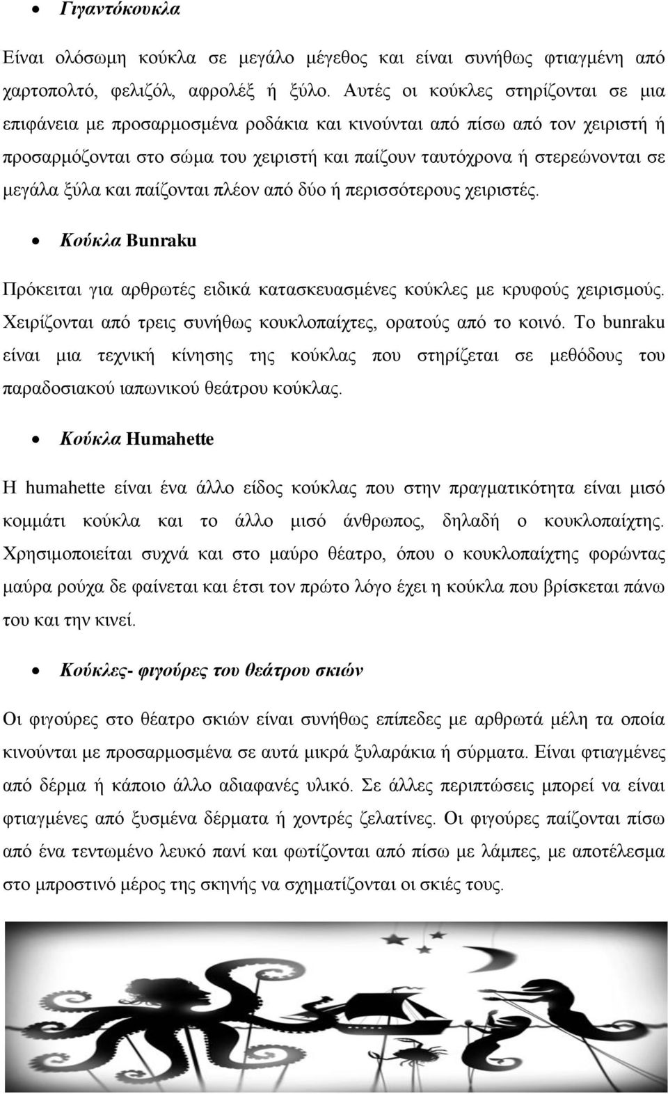 ξύλα και παίζονται πλέον από δύο ή περισσότερους χειριστές. Κούκλα Bunraku Πρόκειται για αρθρωτές ειδικά κατασκευασμένες κούκλες με κρυφούς χειρισμούς.