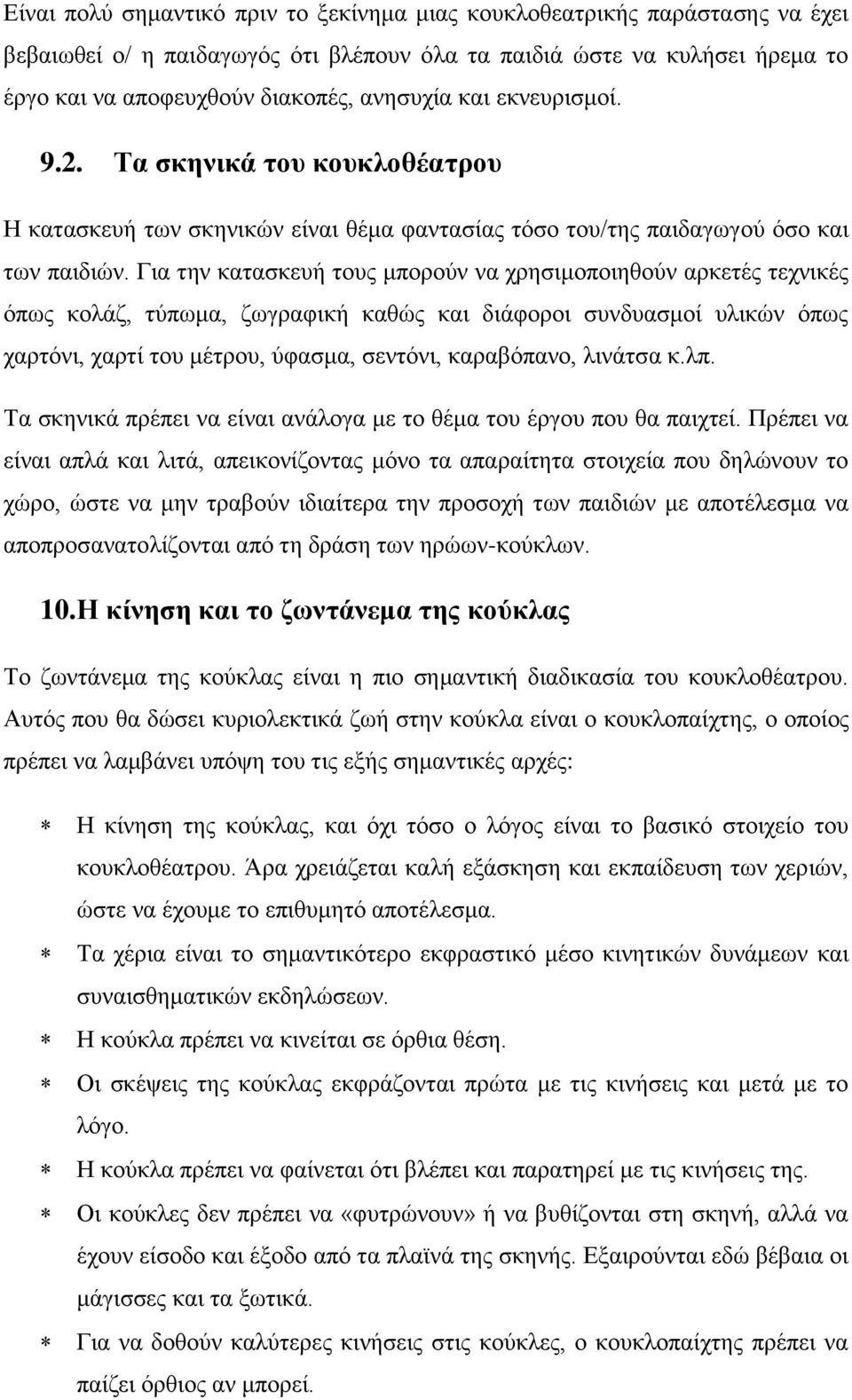 Για την κατασκευή τους μπορούν να χρησιμοποιηθούν αρκετές τεχνικές όπως κολάζ, τύπωμα, ζωγραφική καθώς και διάφοροι συνδυασμοί υλικών όπως χαρτόνι, χαρτί του μέτρου, ύφασμα, σεντόνι, καραβόπανο,