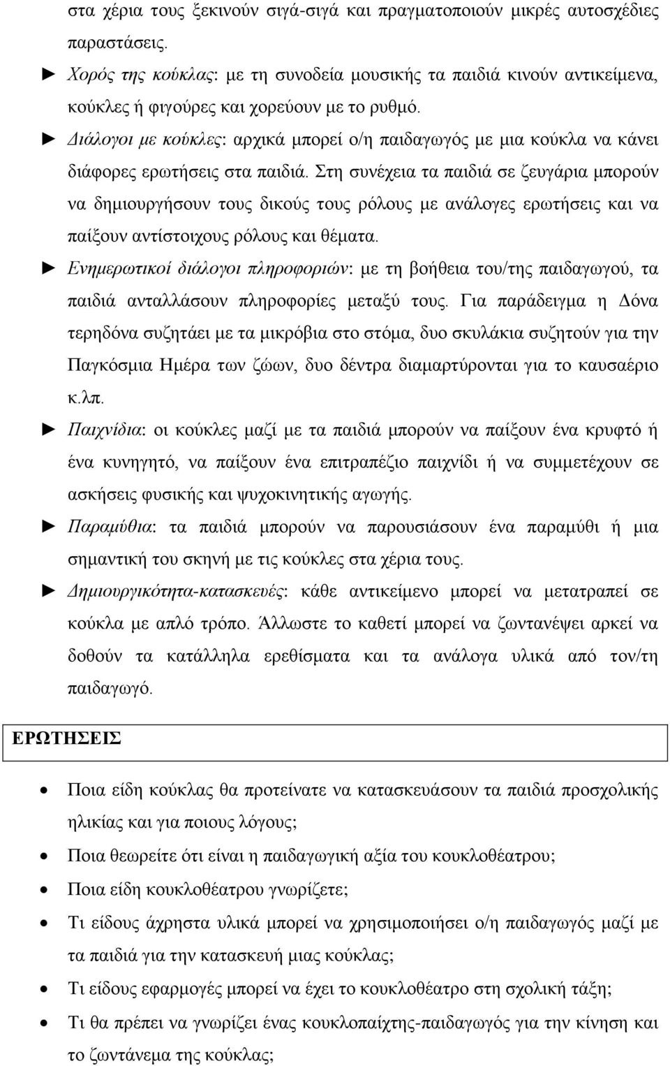 Διάλογοι με κούκλες: αρχικά μπορεί ο/η παιδαγωγός με μια κούκλα να κάνει διάφορες ερωτήσεις στα παιδιά.