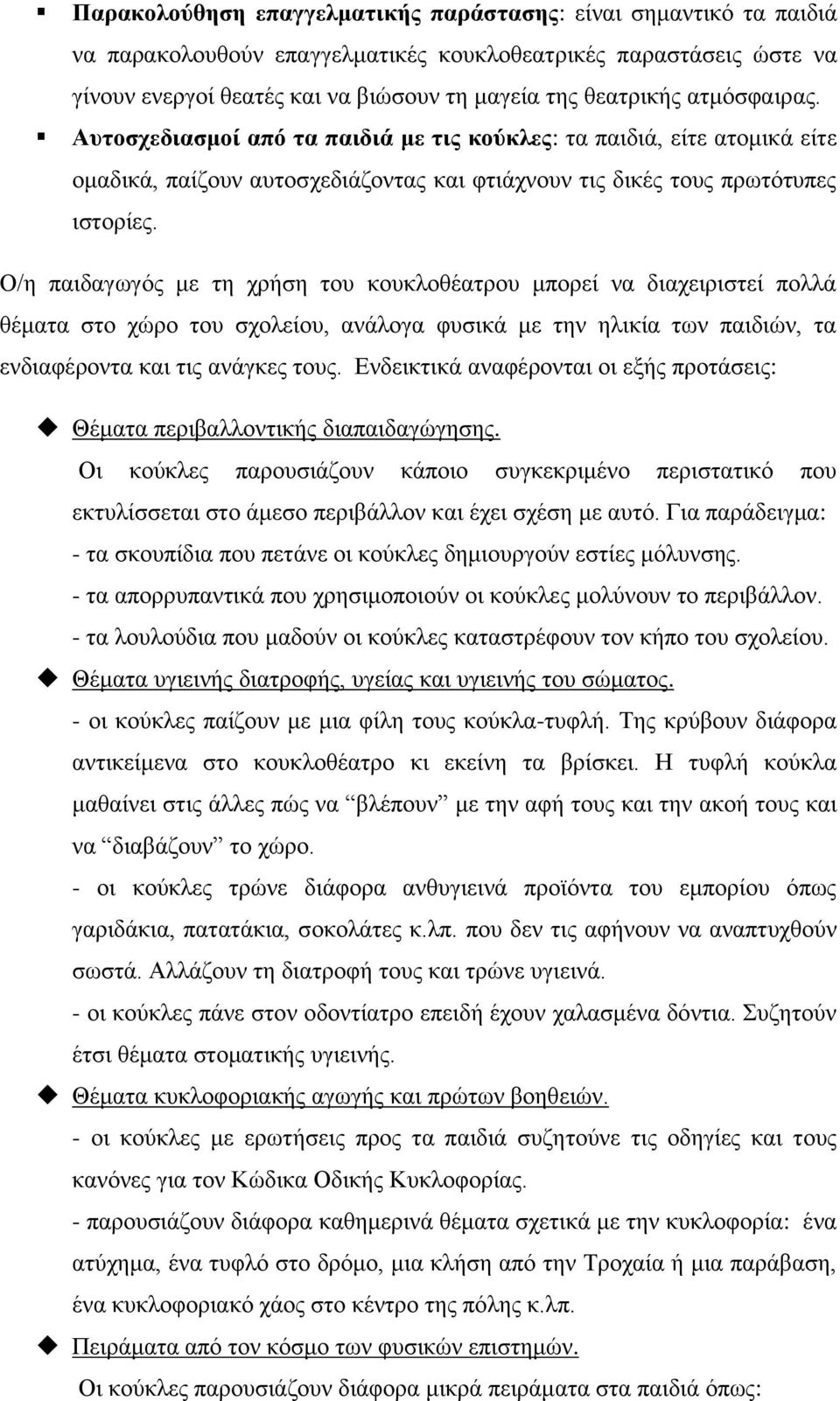 Ο/η παιδαγωγός με τη χρήση του κουκλοθέατρου μπορεί να διαχειριστεί πολλά θέματα στο χώρο του σχολείου, ανάλογα φυσικά με την ηλικία των παιδιών, τα ενδιαφέροντα και τις ανάγκες τους.