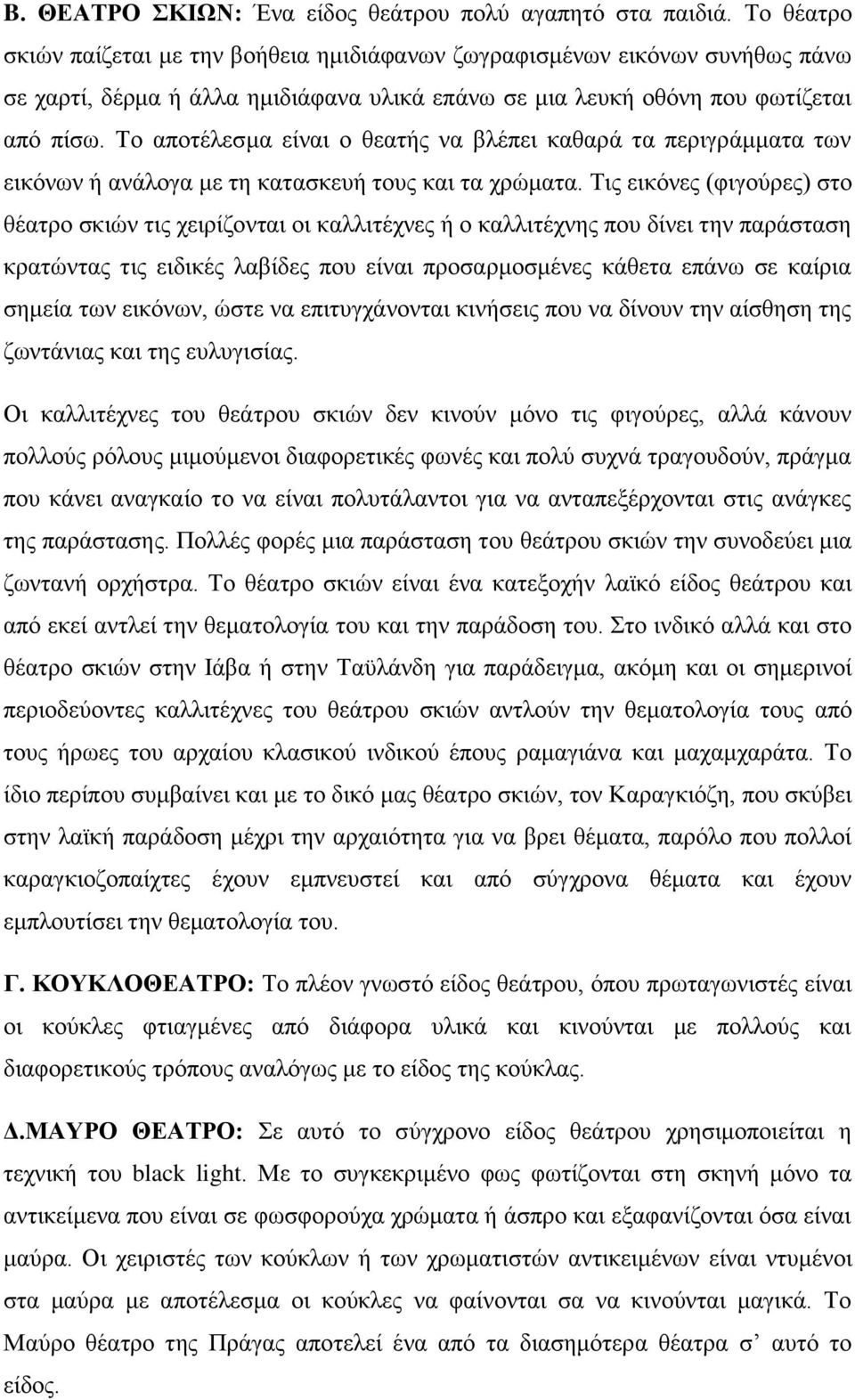 Το αποτέλεσμα είναι ο θεατής να βλέπει καθαρά τα περιγράμματα των εικόνων ή ανάλογα με τη κατασκευή τους και τα χρώματα.