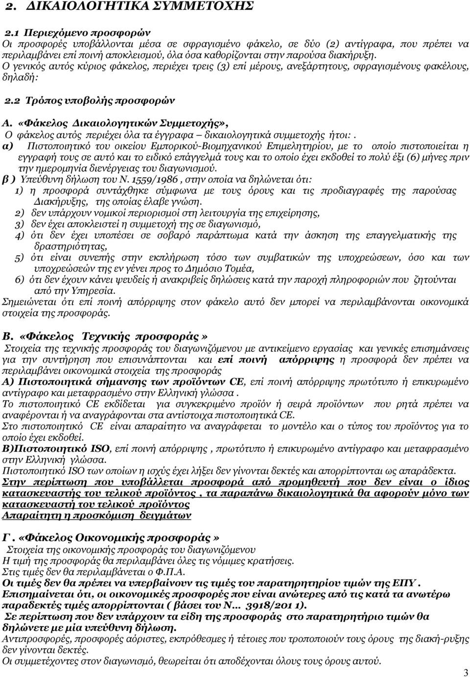 Ο γενικός αυτός κύριος φάκελος, περιέχει τρεις (3) επί μέρους, ανεξάρτητους, σφραγισμένους φακέλους, δηλαδή: 2.2 Τρόπος υποβολής προσφορών Α.