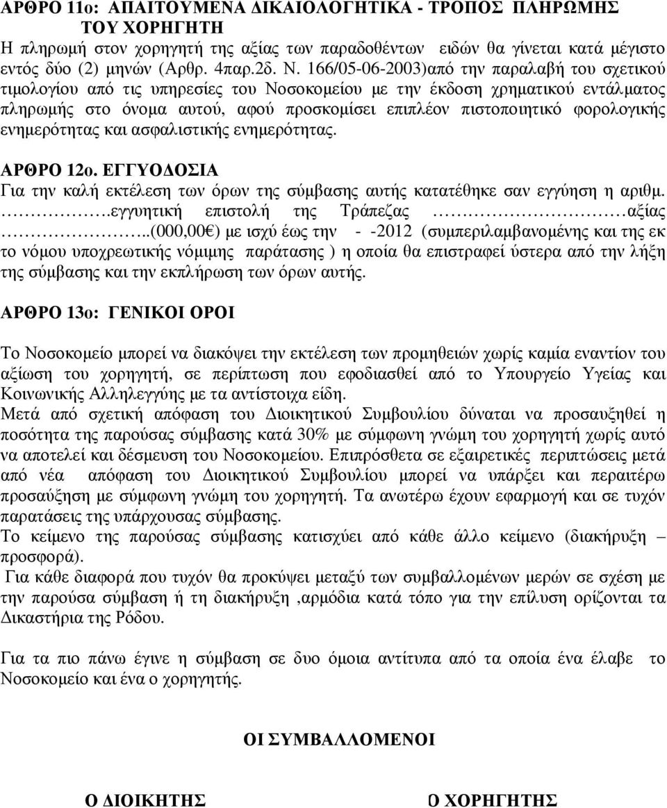 φορολογικής ενηµερότητας και ασφαλιστικής ενηµερότητας. ΑΡΘΡΟ 12ο. ΕΓΓΥΟ ΟΣΙΑ Για την καλή εκτέλεση των όρων της σύµβασης αυτής κατατέθηκε σαν εγγύηση η αριθµ..εγγυητική επιστολή της Τράπεζας αξίας.