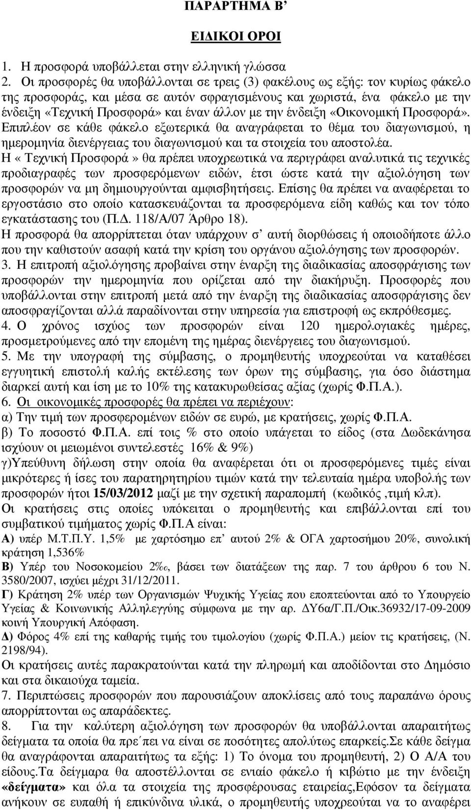 µε την ένδειξη «Οικονοµική Προσφορά». Επιπλέον σε κάθε φάκελο εξωτερικά θα αναγράφεται το θέµα του διαγωνισµού, η ηµεροµηνία διενέργειας του διαγωνισµού και τα στοιχεία του αποστολέα.