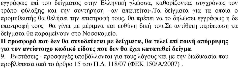 του.σε αντίθετη περίπτωση τα δείγµατα θα παραµείνουν στο Νοσοκοµείο.