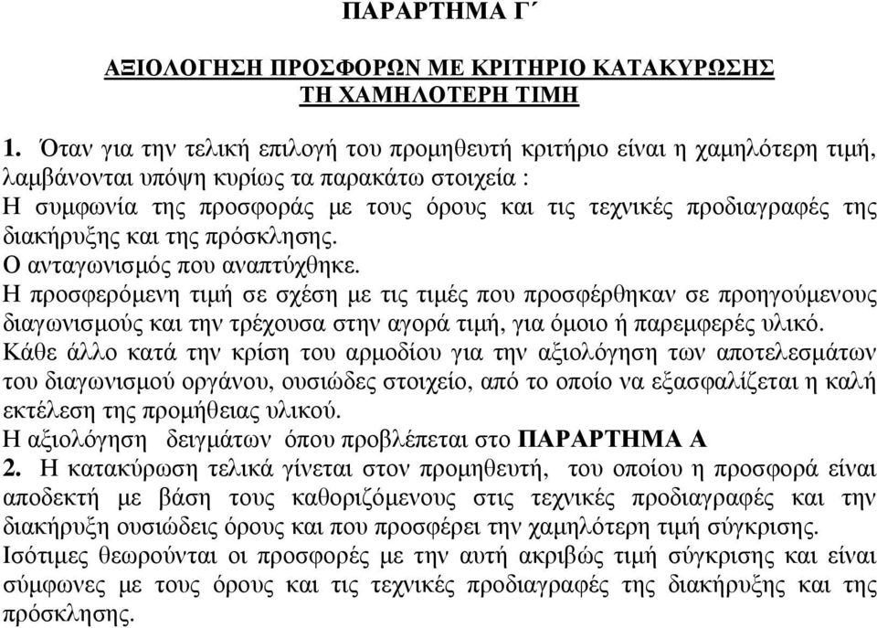 διακήρυξης και της πρόσκλησης. Ο ανταγωνισµός που αναπτύχθηκε.