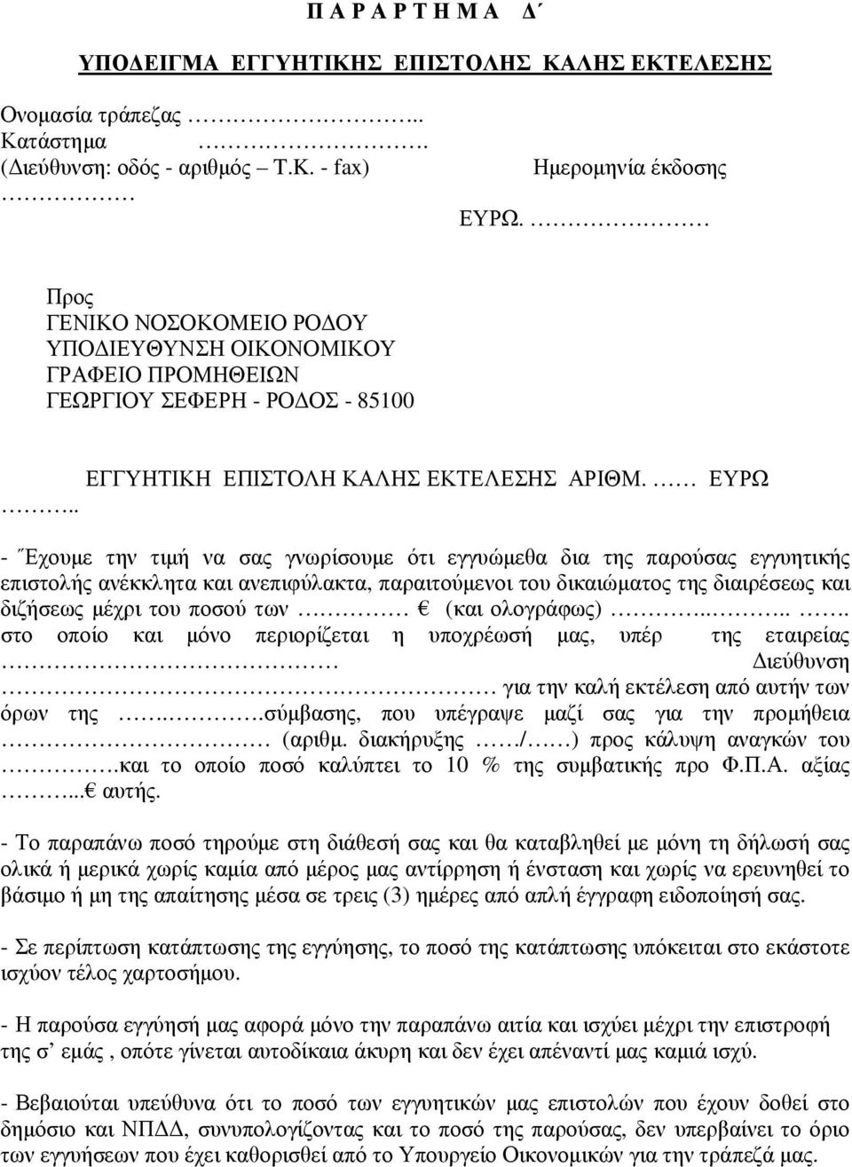 . - Έχουµε την τιµή να σας γνωρίσουµε ότι εγγυώµεθα δια της παρούσας εγγυητικής επιστολής ανέκκλητα και ανεπιφύλακτα, παραιτούµενοι του δικαιώµατος της διαιρέσεως και διζήσεως µέχρι του ποσού των