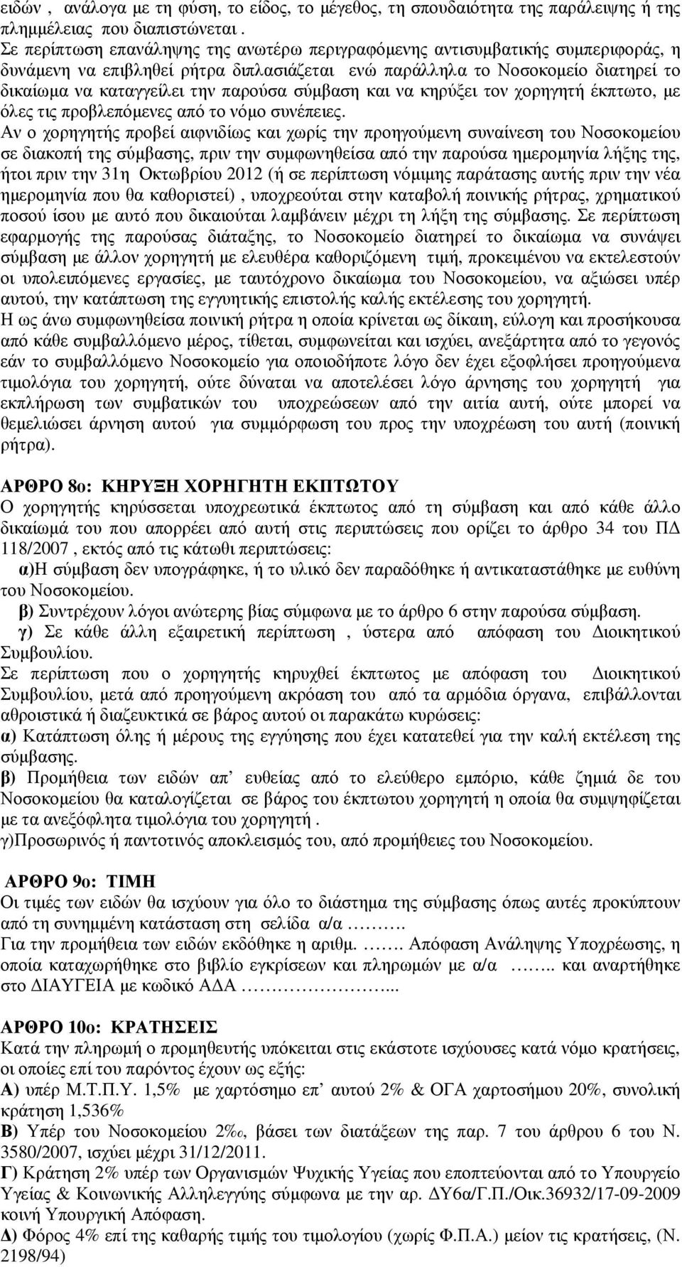 σύµβαση και να κηρύξει τον χορηγητή έκπτωτο, µε όλες τις προβλεπόµενες από το νόµο συνέπειες.