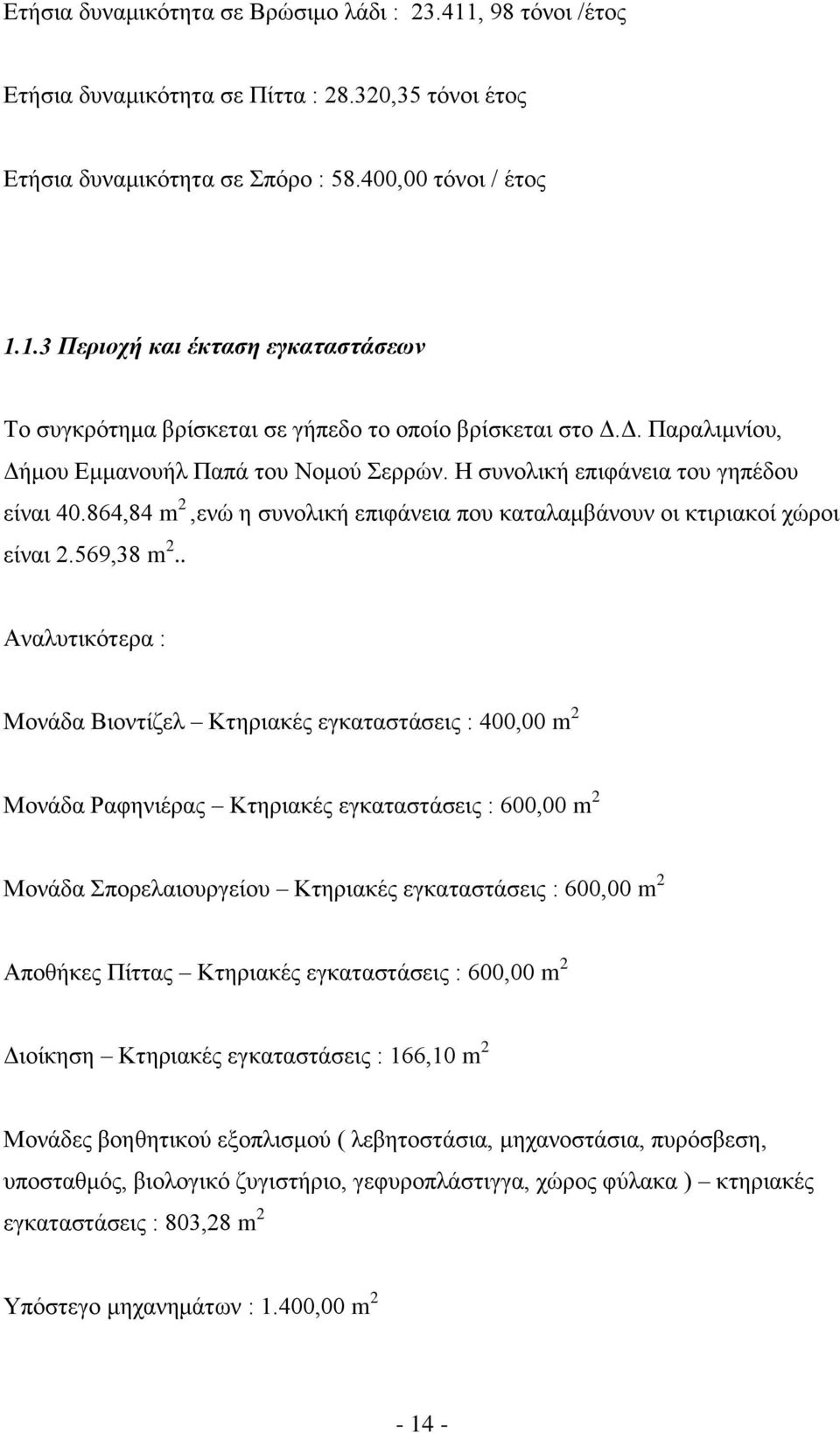 . Αναλυτικότερα : Μονάδα Βιοντίζελ Κτηριακές εγκαταστάσεις : 400,00 m 2 Μονάδα Ραφηνιέρας Κτηριακές εγκαταστάσεις : 600,00 m 2 Μονάδα Σπορελαιουργείου Κτηριακές εγκαταστάσεις : 600,00 m 2 Αποθήκες