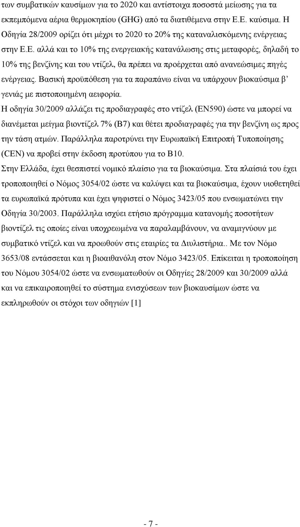 Ε. αλλά και το 10% της ενεργειακής κατανάλωσης στις μεταφορές, δηλαδή το 10% της βενζίνης και του ντίζελ, θα πρέπει να προέρχεται από ανανεώσιμες πηγές ενέργειας.