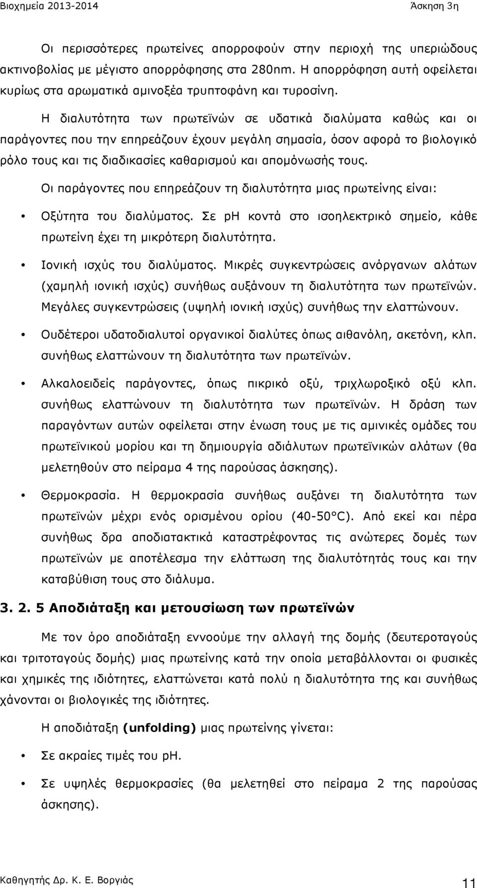 Οι παράγοντες που επηρεάζουν τη διαλυτότητα µιας πρωτείνης είναι: Οξύτητα του διαλύµατος. Σε ph κοντά στο ισοηλεκτρικό σηµείο, κάθε πρωτείνη έχει τη µικρότερη διαλυτότητα. Ιονική ισχύς του διαλύµατος.