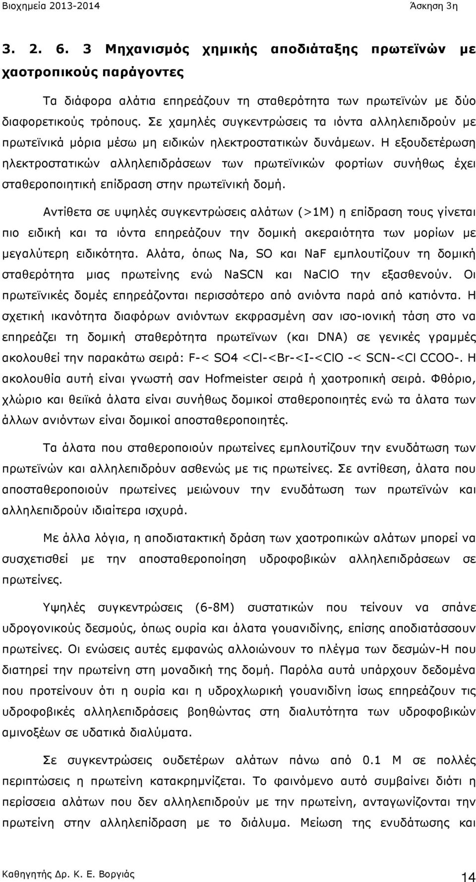 Η εξουδετέρωση ηλεκτροστατικών αλληλεπιδράσεων των πρωτεϊνικών φορτίων συνήθως έχει σταθεροποιητική επίδραση στην πρωτεϊνική δοµή.