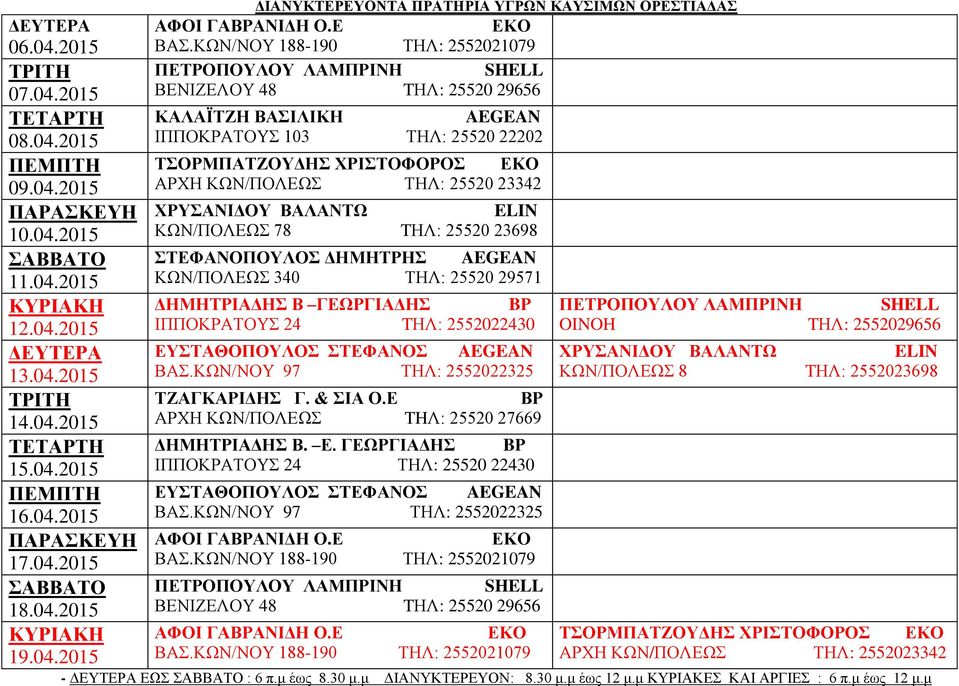 OINOH TΗΛ: 2552029656 ΕΥΣΤΑΘΟΠΟΥΛΟΣ ΣΤΕΦΑΝΟΣ ΚΩΝ/ΠΟΛΕΩΣ 8 TΗΛ: 2552023698 ΕΥΣΤΑΘΟΠΟΥΛΟΣ ΣΤΕΦΑΝΟΣ ΤΣΟΡΜΠΑΤΖΟΥΔΗΣ ΧΡΙΣΤΟΦΟΡΟΣ ΑΡΧΗ