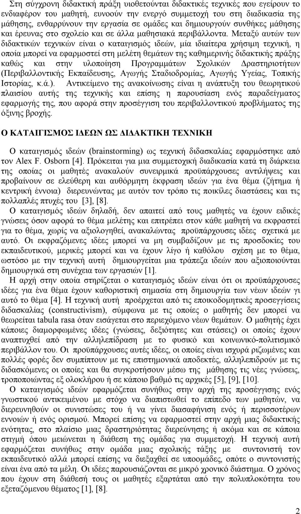 Μεταξύ αυτών των διδακτικών τεχνικών είναι ο καταιγισμός ιδεών, μία ιδιαίτερα χρήσιμη τεχνική, η οποία μπορεί να εφαρμοστεί στη μελέτη θεμάτων της καθημερινής διδακτικής πράξης καθώς και στην