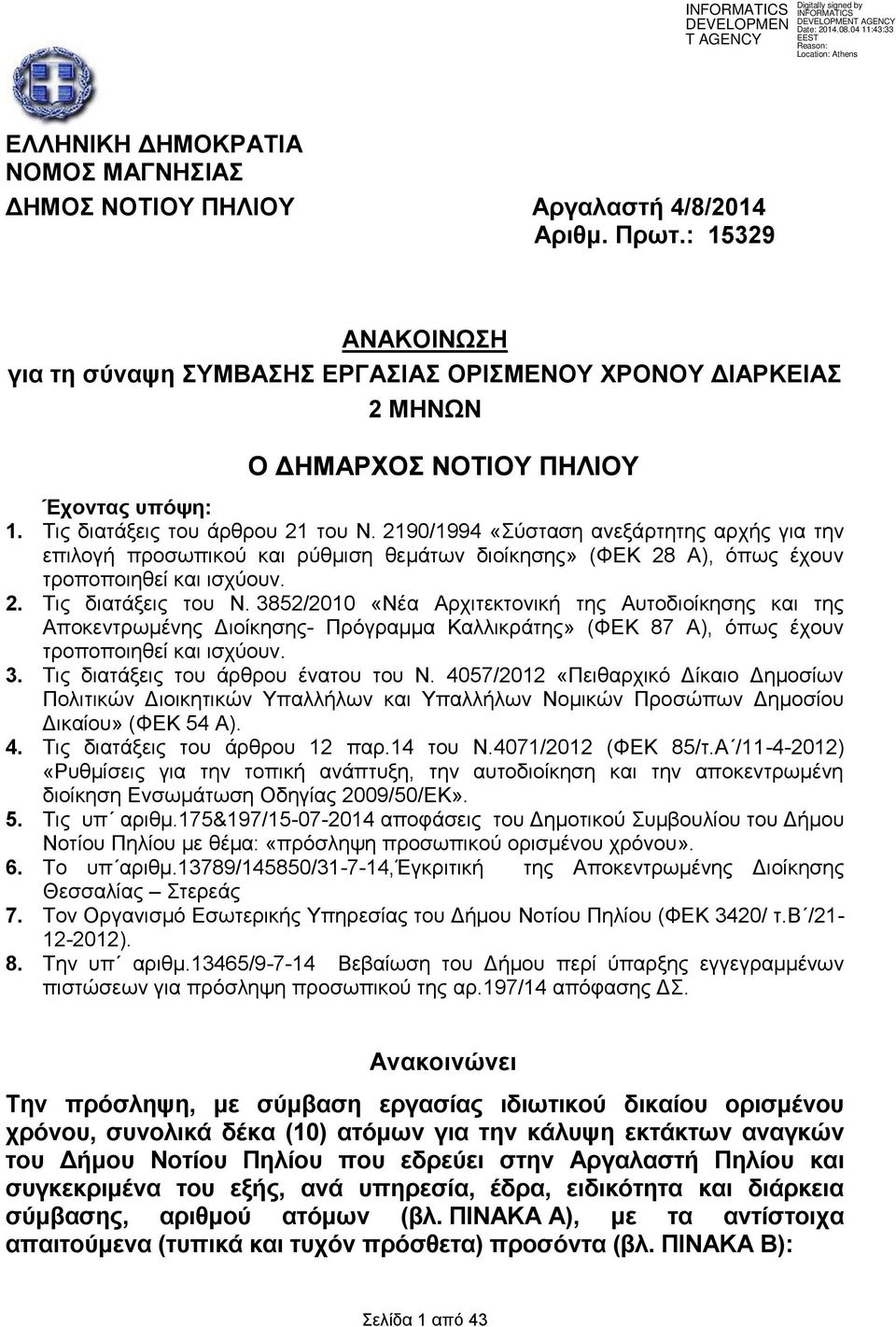 2190/1994 «Σύσταση ανεξάρτητης αρχής για την επιλογή προσωπικού και ρύθμιση θεμάτων διοίκησης» (ΦΕΚ 28 Α), όπως έχουν τροποποιηθεί και ισχύουν. 2. Τις διατάξεις του Ν.