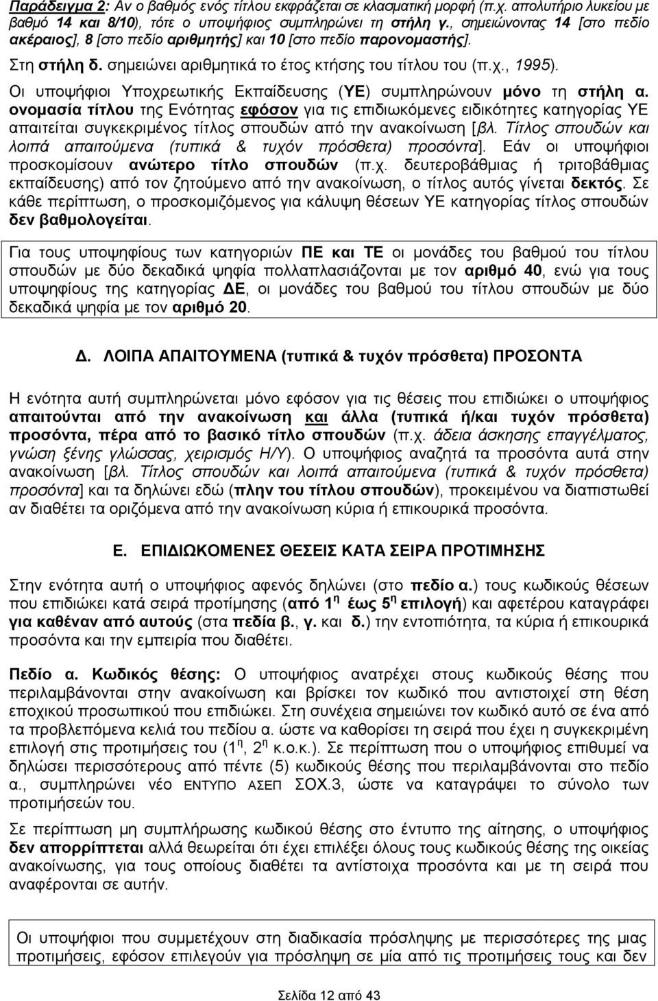 Οι υποψήφιοι Υποχρεωτικής Εκπαίδευσης (ΥΕ) συμπληρώνουν μόνο τη στήλη α.