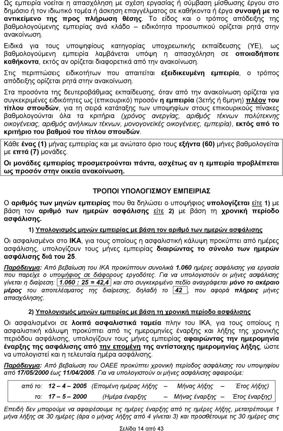 Ειδικά για τους υποψηφίους κατηγορίας υποχρεωτικής εκπαίδευσης (ΥΕ), ως βαθμολογούμενη εμπειρία λαμβάνεται υπόψη η απασχόληση σε οποιαδήποτε καθήκοντα, εκτός αν ορίζεται διαφορετικά από την