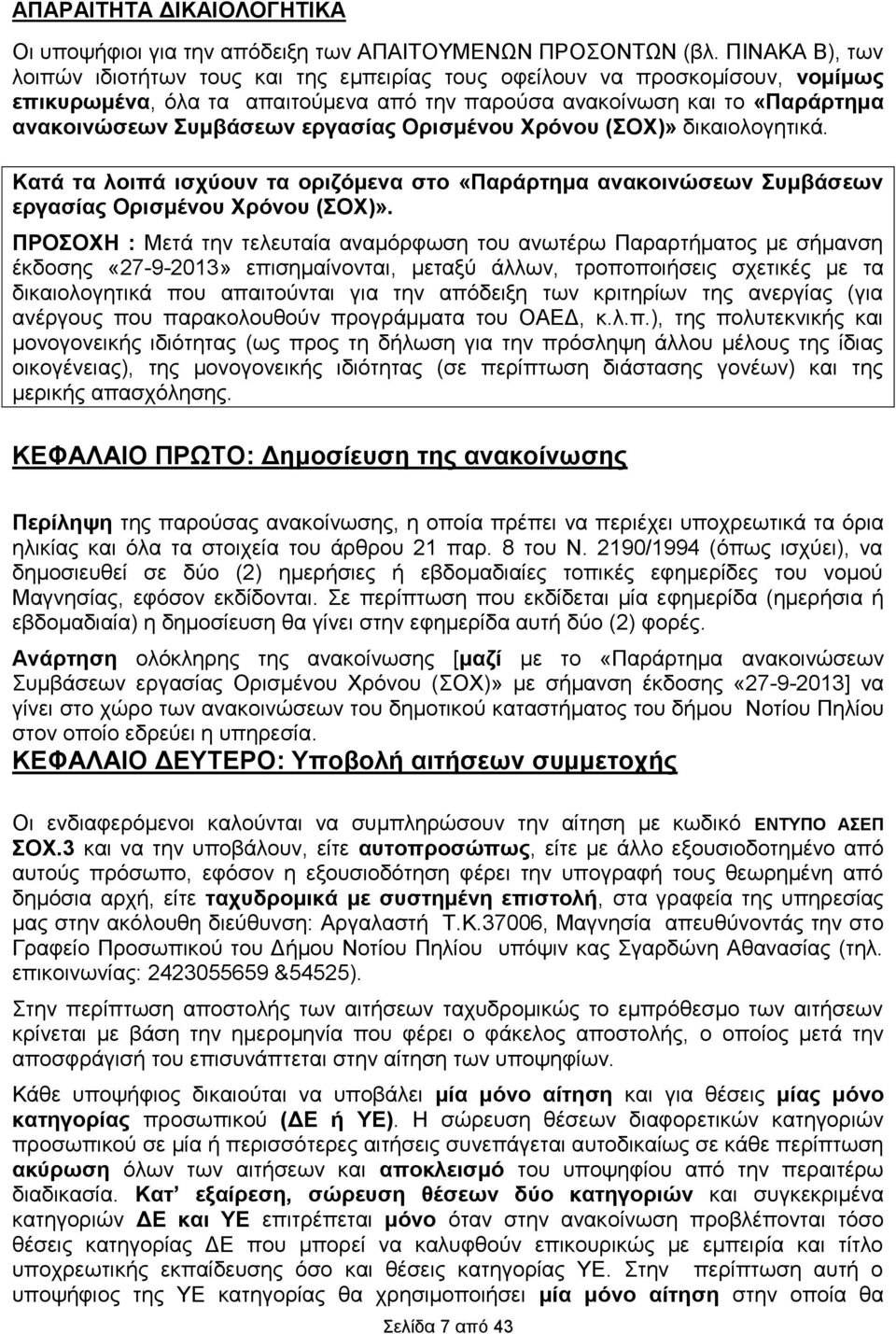 εργασίας Ορισμένου Χρόνου (ΣΟΧ)» δικαιολογητικά. Κατά τα λοιπά ισχύουν τα οριζόμενα στο «Παράρτημα ανακοινώσεων Συμβάσεων εργασίας Ορισμένου Χρόνου (ΣΟΧ)».