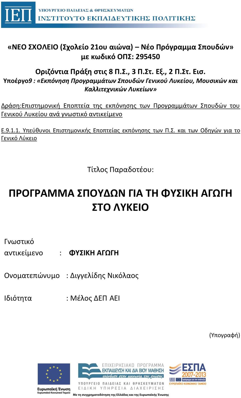 Σπουδών του Γενικού Λυκείου ανά γνωστικό αντικείμενο Ε.9.1.1. Υπεύθυνοι Επιστημονικής Εποπτείας εκπόνησης των Π.Σ. και των Οδηγών για το Γενικό Λύκειο