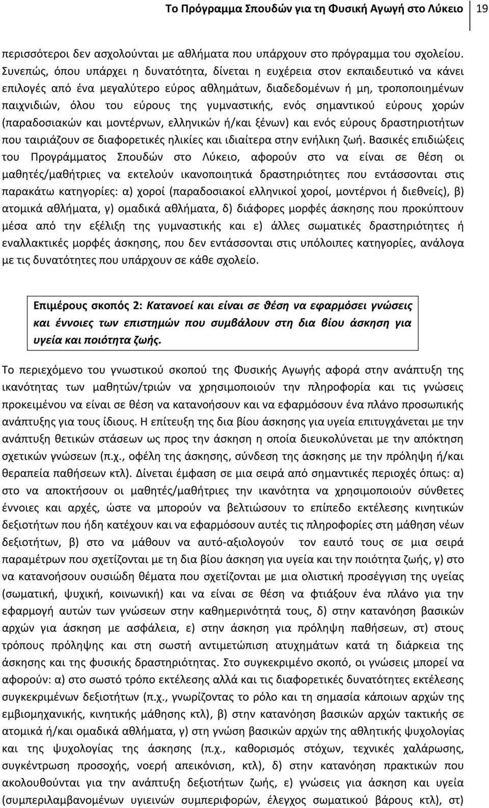 γυμναστικής, ενός σημαντικού εύρους χορών (παραδοσιακών και μοντέρνων, ελληνικών ή/και ξένων) και ενός εύρους δραστηριοτήτων που ταιριάζουν σε διαφορετικές ηλικίες και ιδιαίτερα στην ενήλικη ζωή.