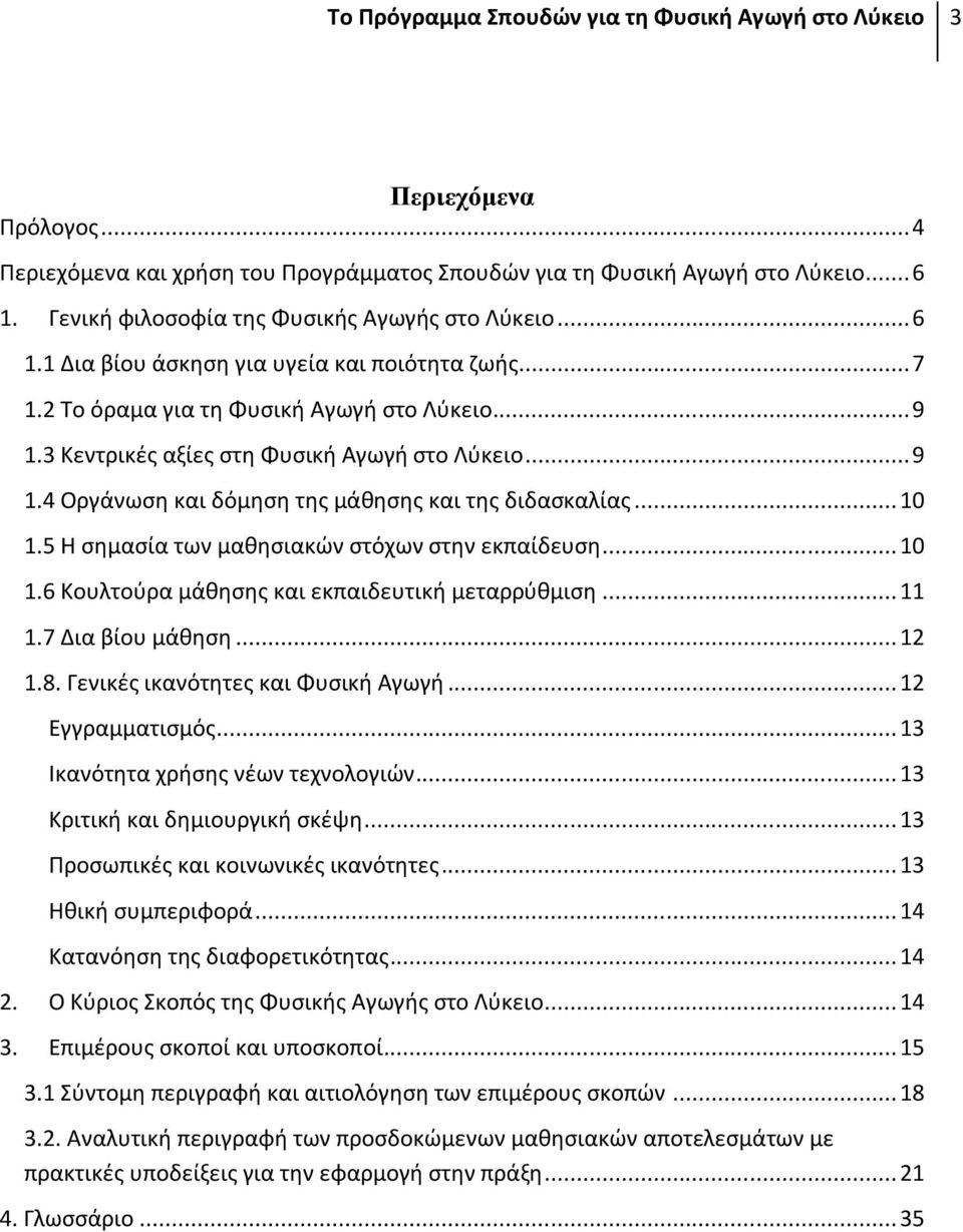 3 Κεντρικές αξίες στη Φυσική Αγωγή στο Λύκειο... 9 1.4 Οργάνωση και δόμηση της μάθησης και της διδασκαλίας... 10 1.5 Η σημασία των μαθησιακών στόχων στην εκπαίδευση... 10 1.6 Κουλτούρα μάθησης και εκπαιδευτική μεταρρύθμιση.